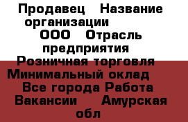 Продавец › Название организации ­ O’stin, ООО › Отрасль предприятия ­ Розничная торговля › Минимальный оклад ­ 1 - Все города Работа » Вакансии   . Амурская обл.